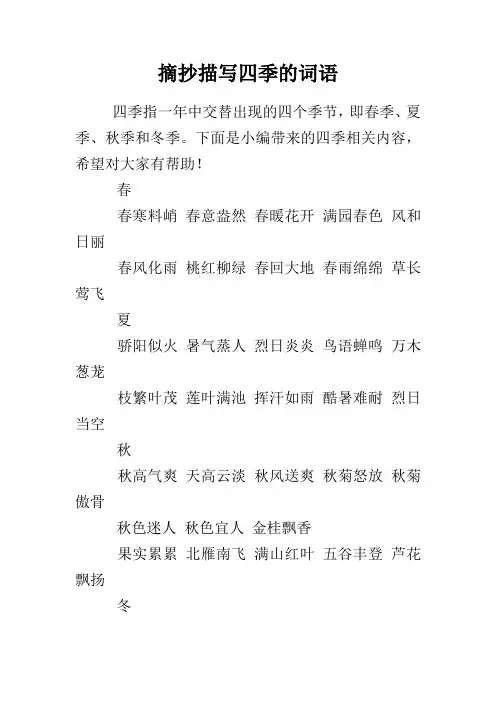 摘抄描写四季的词语