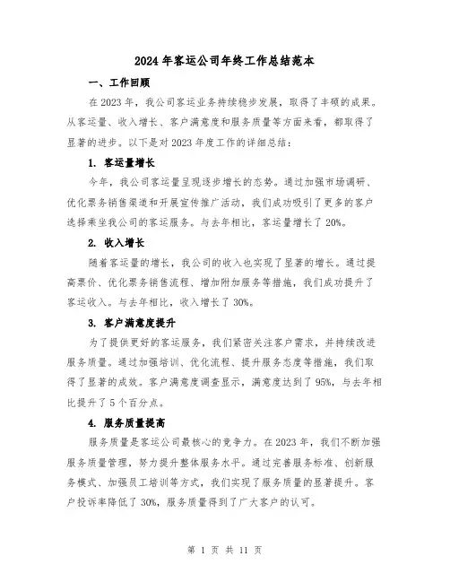 2024年客运公司年终工作总结范本（4篇）