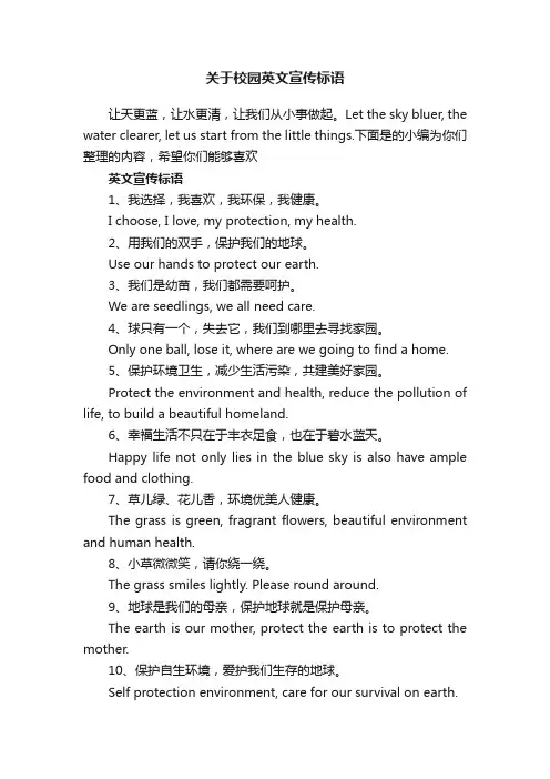 关于校园英文宣传标语