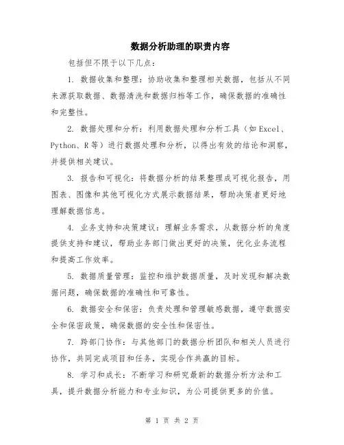 数据分析助理的职责内容