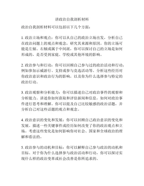 讲政治自我剖析材料