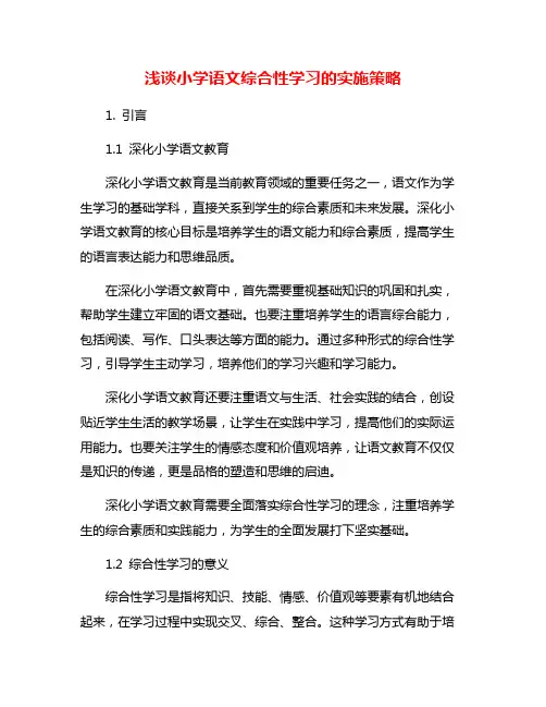 浅谈小学语文综合性学习的实施策略 2