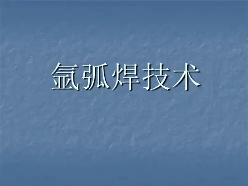 氩弧焊技术