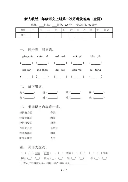 新人教版三年级语文上册第二次月考及答案(全面)