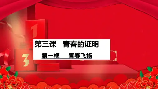 道德与法治  青春时光 第三课 青春的证明 第1框 青春飞扬课件