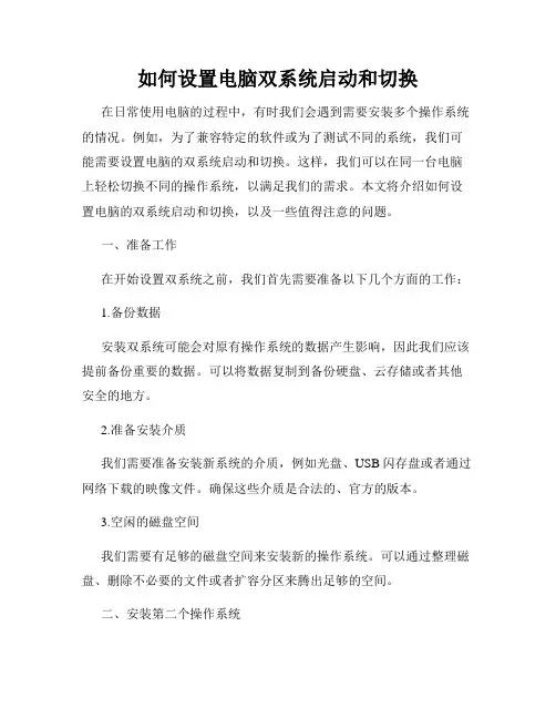 如何设置电脑双系统启动和切换