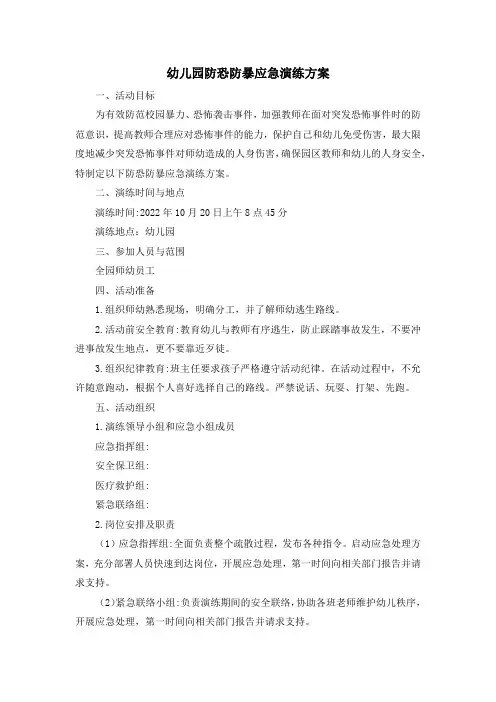 幼儿园防恐防暴应急演练方案 2