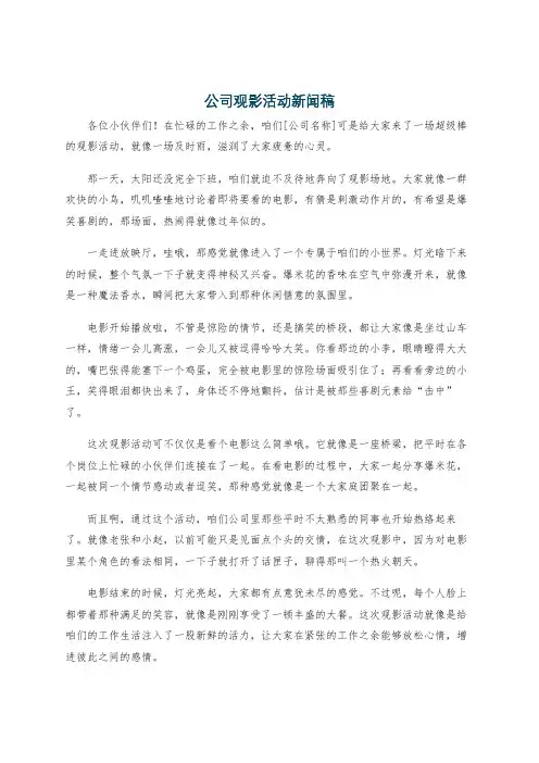 公司观影活动新闻稿