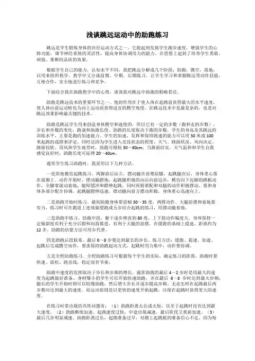 浅谈跳远运动中的助跑练习