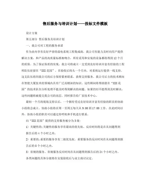 售后服务与培训计划——投标文件模板