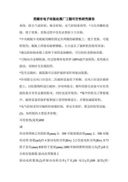 芜湖市电子垃圾处理厂工程可行性研究报告