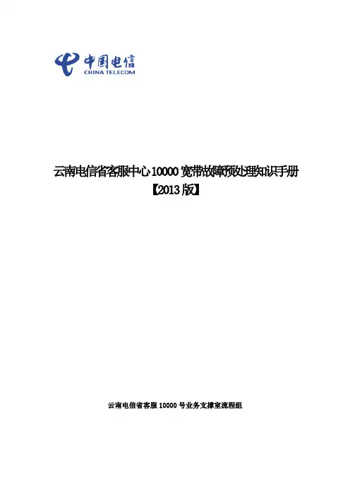 宽带障碍预处理知识手册2013精简版