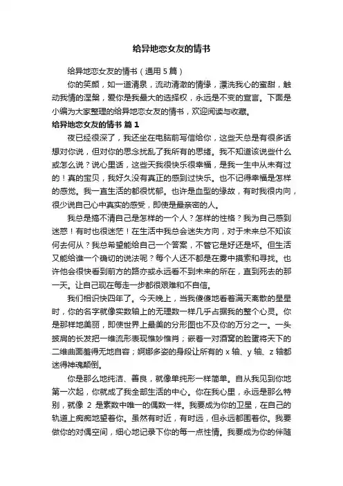 给异地恋女友的情书（通用5篇）