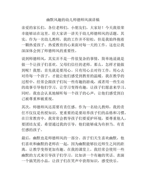 幽默风趣的幼儿师德师风演讲稿