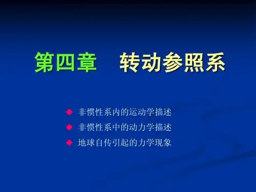 转动参照系
