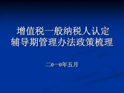 一般纳税人认定辅导期管理办法培训