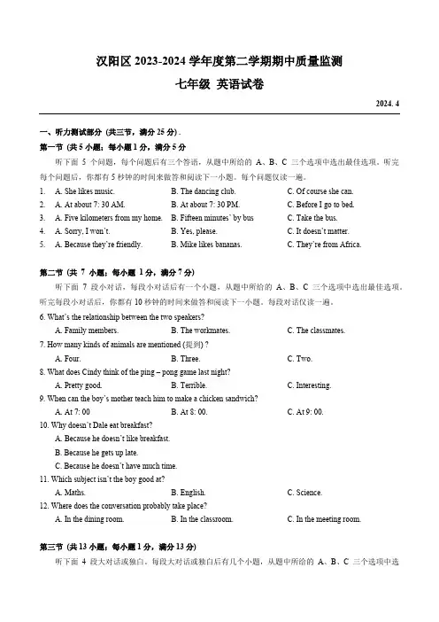 湖北省武汉市汉阳区2023-2024学年七年级下学期期中质量监测英语试卷(含答案、听力原文,无音频)