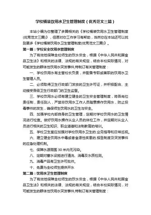 学校桶装饮用水卫生管理制度（优秀范文三篇）