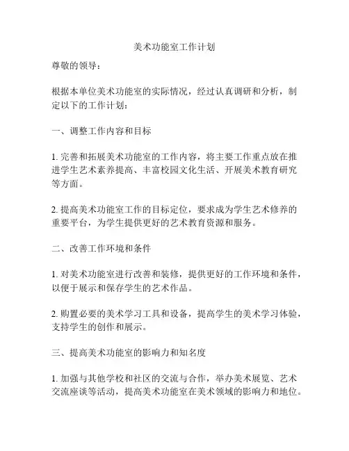美术功能室工作计划