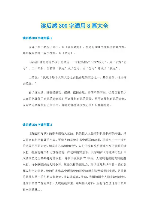 读后感300字通用8篇大全