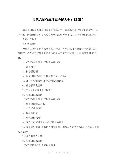 最优合同作废补充协议大全(12篇)