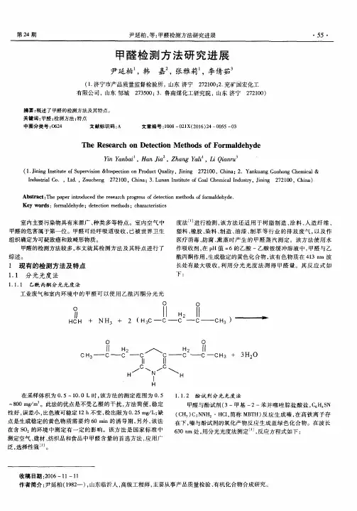 甲醛检测方法研究进展