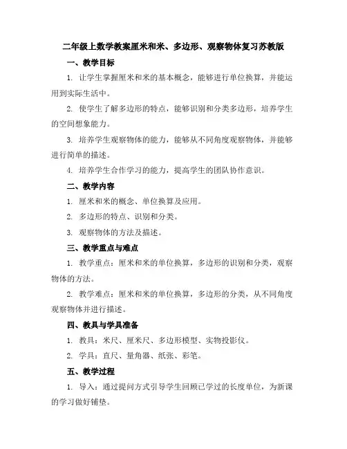 二年级上数学教案-厘米和米、多边形、观察物体复习-苏教版