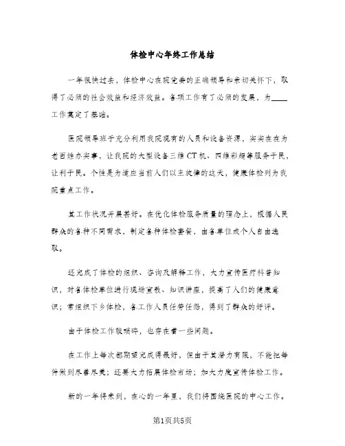 体检中心年终工作总结（2篇）