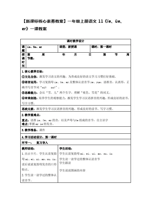 【新课标核心素养教案】一年级上册语文11《ie、üe、er》一课教案