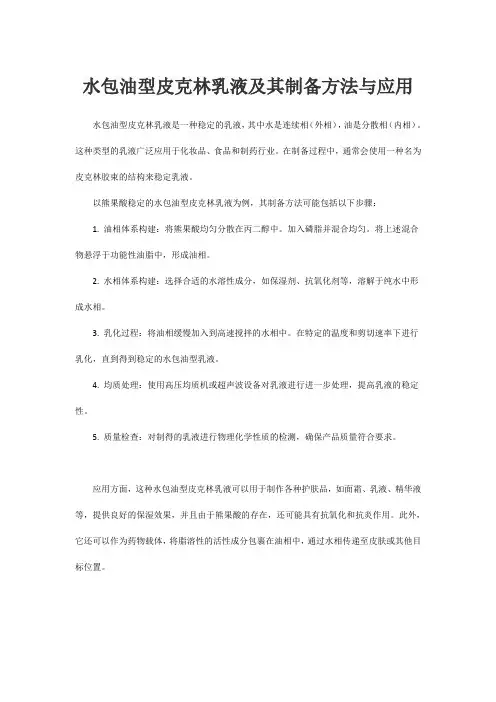 一种水包油型皮克林乳液及其制备方法与应用