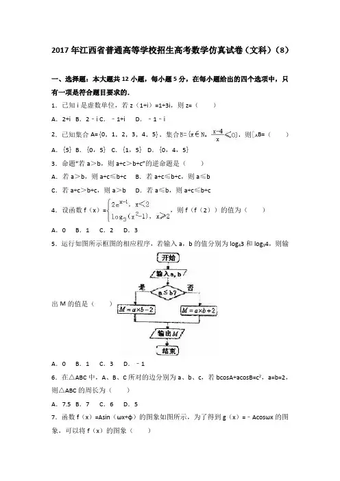 江西省普通高等学校招生2017届高考数学仿真试卷(解析版)(文科)(8)