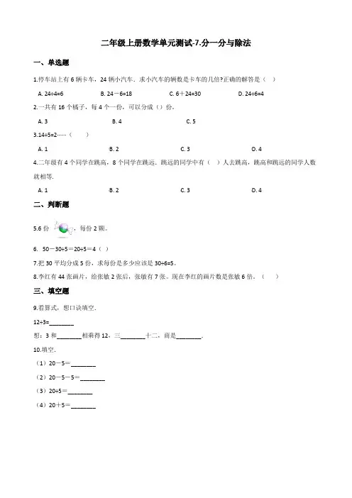 二年级上册数学单元测试7分一分与除法 北师大版(含答案)