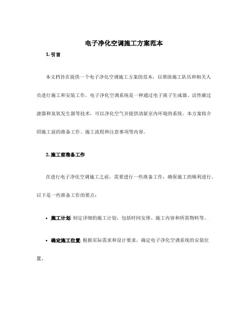 电子净化空调施工方案范本