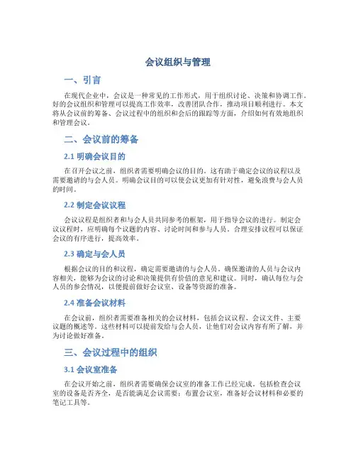 会议组织与管理题目及答案