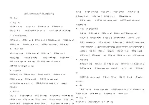 2019年秋部编人教版语文八年级上下册生字词