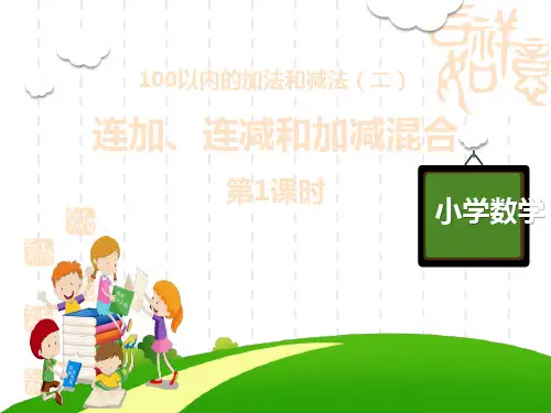 人教版小学二年级上册数学课件 《连加、连减和加减混合》100以内的加法和减法PPT(第1课时) 