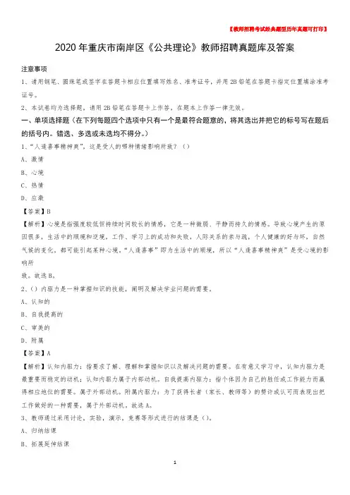 2020年重庆市南岸区《公共理论》教师招聘真题库及答案