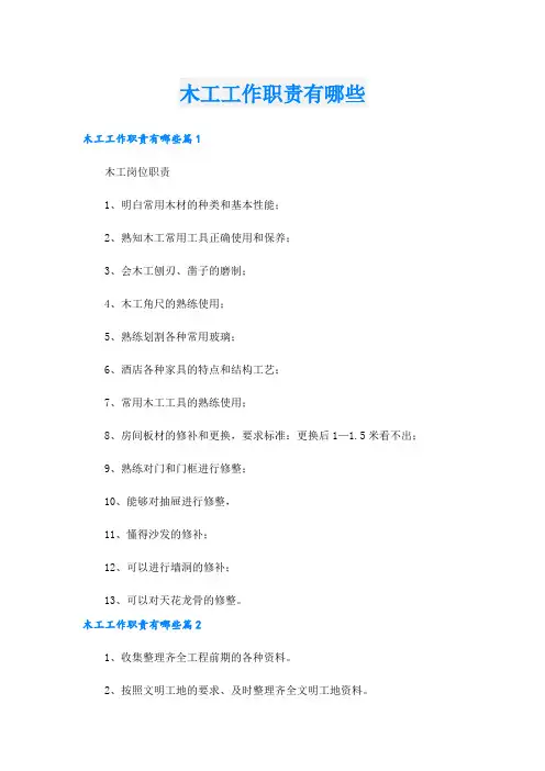 木工工作职责有哪些