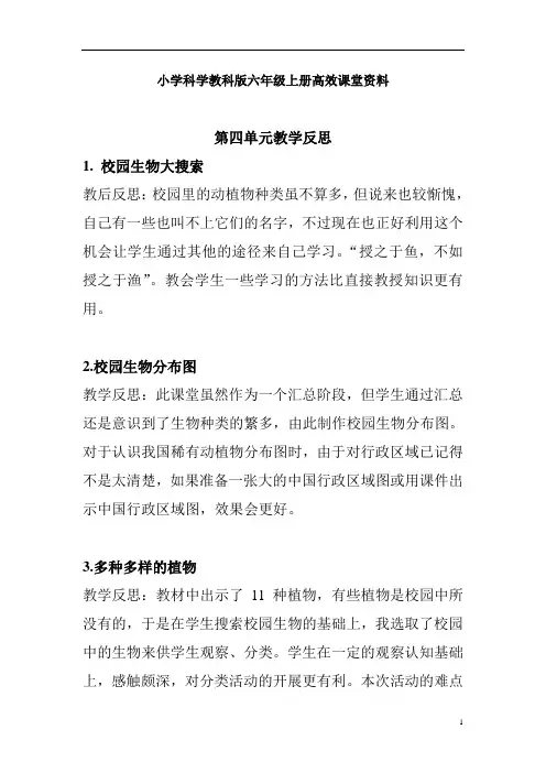小学科学教科版六年级上册高效课堂资料第四单元教学反思