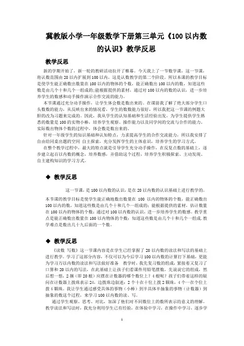 冀教版小学一年级数学下册第三单元《100以内数的认识》教学反思