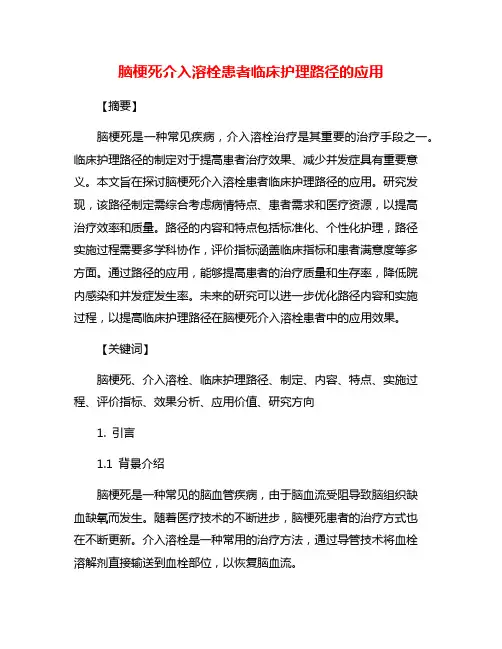脑梗死介入溶栓患者临床护理路径的应用