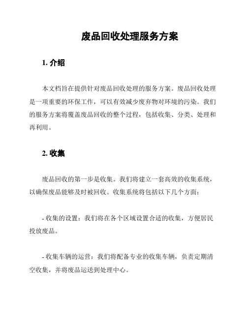废品回收处理服务方案