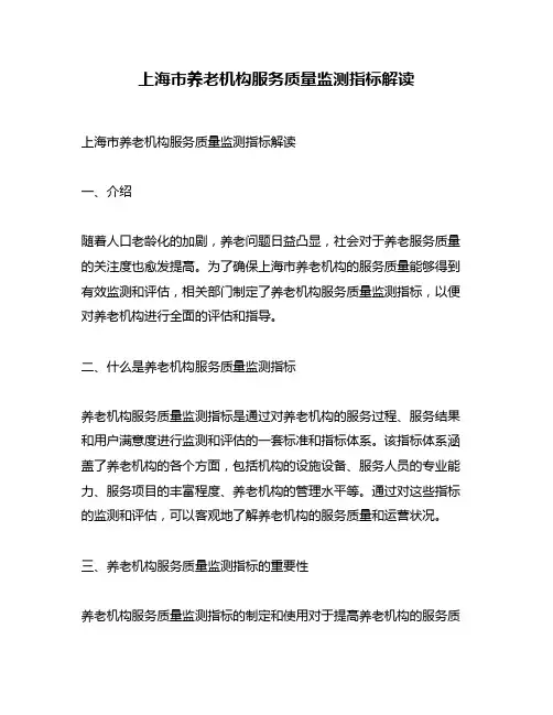上海市养老机构服务质量监测指标解读