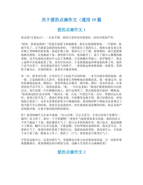 关于爱的点滴作文(通用10篇