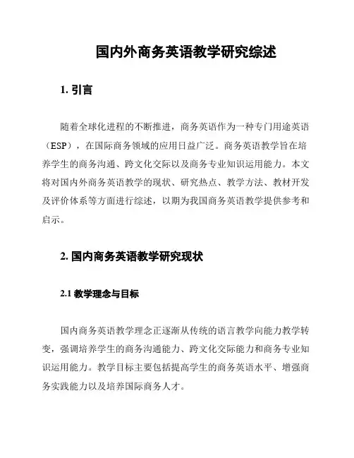 国内外商务英语教学研究综述