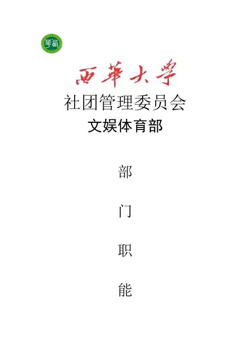 社管会文体部部门职能