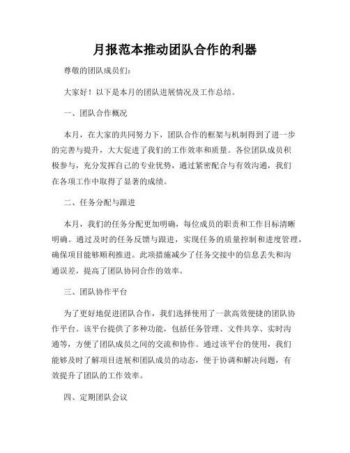 月报范本推动团队合作的利器