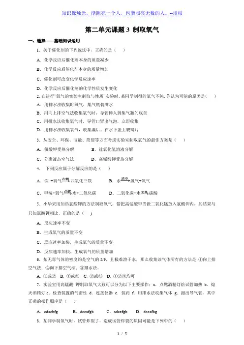 人教版九年级化学上册2.3 制取氧气 练习1 含答案