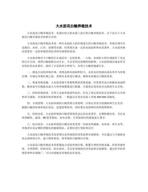 大水面花白鲢养殖技术