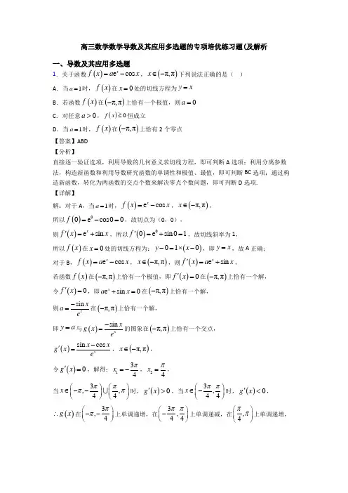 高三数学数学导数及其应用多选题的专项培优练习题(及解析